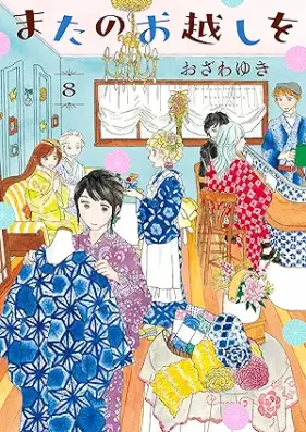 またのお越しを 第01-08巻 [Mata no okoshi o vol 01-08]