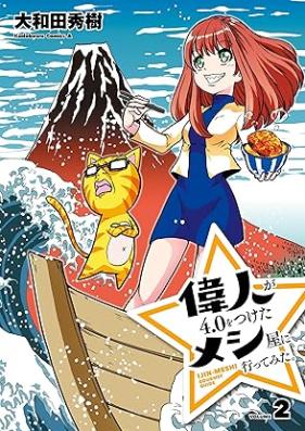 偉人が4.0をつけたメシ屋に行ってみた。 第01-02巻 [Ijin Ga 4. 0 Wo Tsuketa Meshi Ya Ni Ittemita vol 01-02]