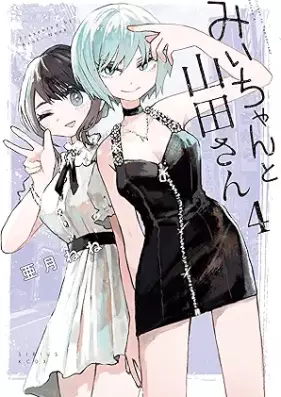 みいちゃんと山田さん 第01-05巻 [Mi Chan to Yamada San vol 01-05]