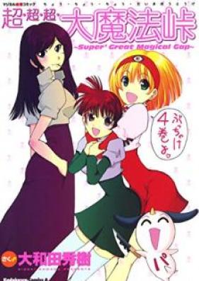 大魔法峠 シリーズ 第01-04巻 [Daimahou Touge Series vol 01-04]