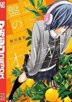 盤上のオリオン 第01-09巻 [Banjo no orion vol 01-09]