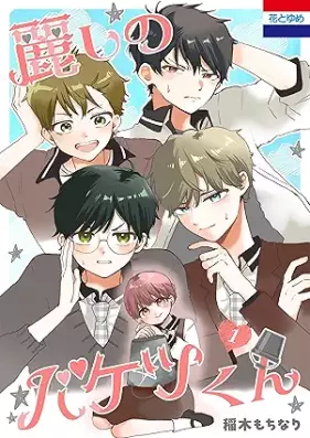 麗しのバケツくん 第01-02巻 [Uruwashi no baketsukun vol 01-02]