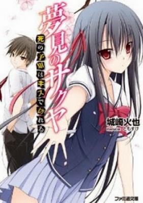 [Novel] 夢見のサクヤ 第01巻 [Yumemi no Sakuya vol 01]