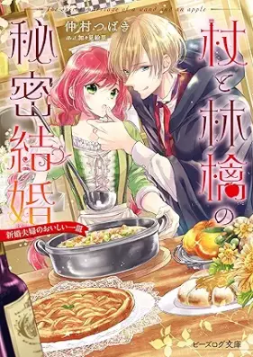 [Novel] 杖と林檎の秘密結婚 第01-02巻 [Tsue to ringo no himitsu kekkon vol 01-02]
