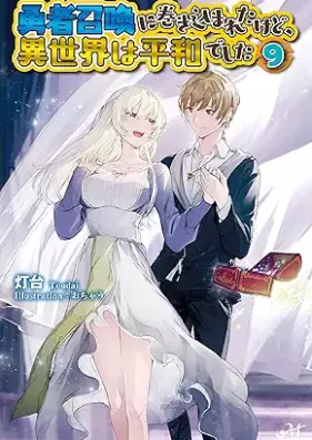 [Novel] 勇者召喚に巻き込まれたけど、異世界は平和でした 第01-09巻 [Yusha Shokan ni Makikomareta Kedo Isekai wa Heiwa Deshita vol 01-09]