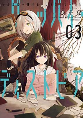グッバイ・ディストピア 第01-03巻 [Gubbai disutopia vol 01-03]