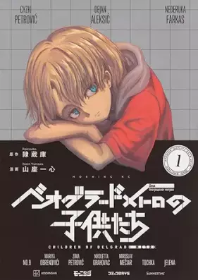 ベオグラードメトロの子供たち 第01巻 [Belgrade Metro No Kodomo Tachi vol 01]