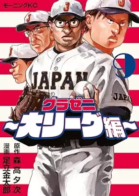 グラゼニ ～大リーグ編～ 第01-09巻 [Gurazeni – Dai League Hen –  vol 01-09]