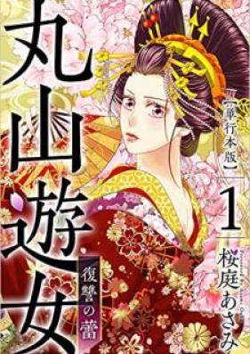 丸山遊女～復讐の蕾～ 第01巻 [Maruyama yujo Fukushu no tsubomi vol 01]