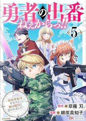 勇者の出番ねぇからっ!! ～異世界転生するけど俺は脇役と言われました～ 第01-05巻 [Yusha no deban ne karatsu Isekai tensei suru kedo ore wa wakiyaku to iwaremashita vol 01-05]