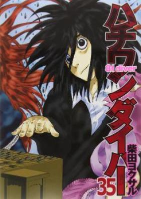 ハチワンダイバー 第01-35巻 [81 Diver vol 01-35]