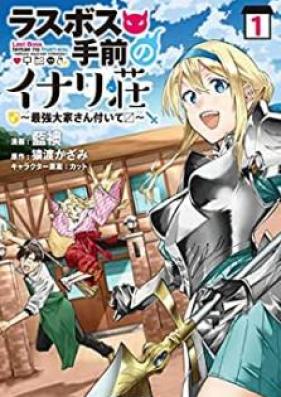 ラスボス手前のイナリ荘～最強大家さん付いてます～ 第01巻 [Rasubosu temae no inariso saikyo oyasan tsuitemasu vol 01]
