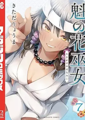 魁の花巫女 第01-07巻 [Sakigake no Hanamiko vol 01-07]