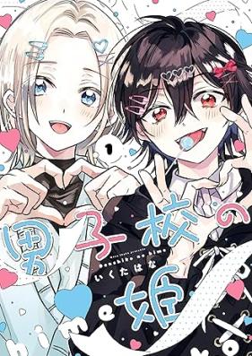 男子校の姫 第01巻 [Danshiko no hime vol 01]