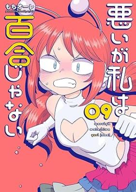 悪いが私は百合じゃない 第01-09巻 [Waruiga Watashi wa Yuri Janai vol 01-09]
