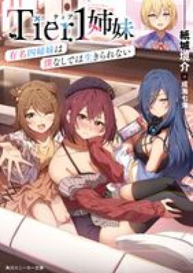 [Novel] Tier1姉妹 有名四姉妹は僕なしでは生きられない 第01巻 [Tia wan shimai yumei yonshimai wa boku nashi dewa ikirarenai vol 01]
