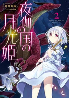 [Novel] 夜伽の国の月光姫 第01-05巻 [Yotogi no Kuni no Gekkohime vol 01-05]