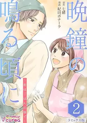 晩鐘の鳴る頃に～恋はごはんの後で～ 第01-02巻