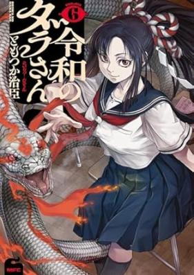 令和のダラさん 第01-07巻 [Reiwa No Dara San vol 01-07]