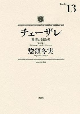 チェーザレ 破壊の創造者 第01-13巻 [Chezare Hakai no sozosha vol 01-13]