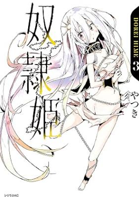 奴隷姫 第01-03巻 [Doreihime vol 01-03]