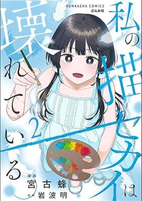 私の描くセカイは壊れている。 第01-02巻 [Watashi no Kaku Sekai wa Kowareteiru vol 01-02]