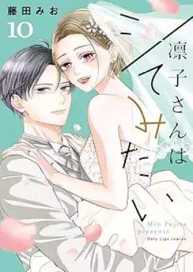 凛子さんはシてみたい 第01-10巻 [Rinko san wa shite mitai vol 01-10]