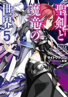 [Novel] 聖剣と魔竜の世界 第01巻 [The World of Sword and Dragon vol 01]