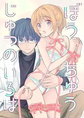 ぼうちゅうじゅつのいろは 第01巻 [Bouchijutsu no iroha vol 01]