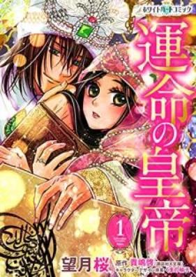 運命の皇帝［ホワイトハートコミック］第01巻 [Unmei no kotei vol 01]