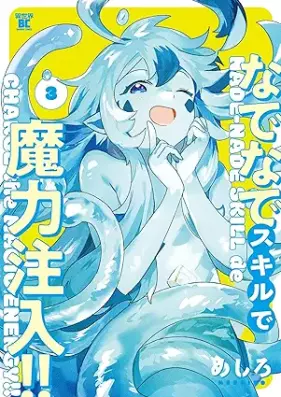 なでなでスキルで魔力注入！！ 第01-03巻 [Nadenade Skill De Maryoku Chunyu!! vol 01-03]