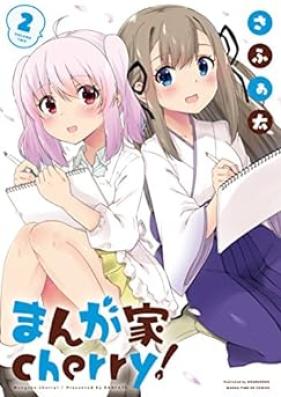 まんが家ｃｈｅｒｒｙ！ 第01-02巻 [Mangaka cherry! vol 01-02]