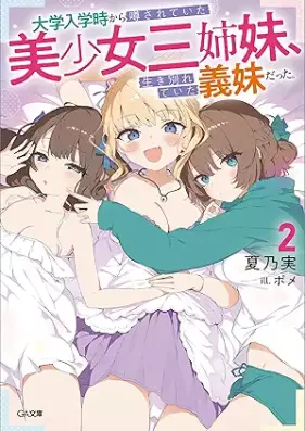 [Novel] 大学入学時から噂されていた美少女三姉妹、生き別れていた義妹だった。 第01-02巻 [Daigaku Nyugaku Ji Kara Uwasa Sareteita Bishojo San Shimai Seiki Wakareteita Gimaidattavol 01-02]