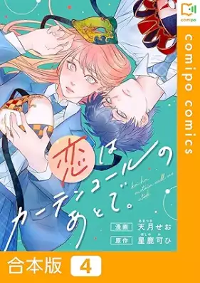 恋はカーテンコールのあとで。 第01-04巻 [Koi wa katenkoru no ato de vol 01-04]