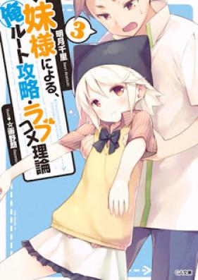 [Novel] 妹様による、俺ルート攻略・ラブコメ理論 第01-03巻 [Imouto-sama ni Yoru, Ore Route Kouryaku·Love-comedy Riron vol 01-03]