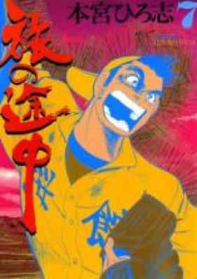 旅の途中 第01-07巻 [Tabi no Tochuu vol 01-07]