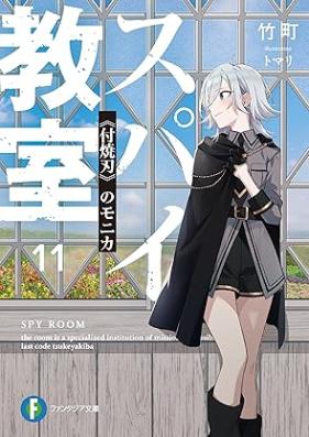 [Novel] スパイ教室 第01-12巻 [Supai Kyoshitsu vol 01-12]