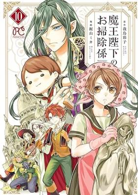 魔王陛下のお掃除係 第01-10巻 [Mao Heika no Osojigakari vol 01-10]