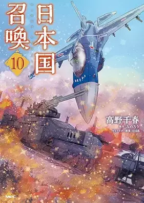 日本国召喚 第01-10巻 [Nihonkoku Shokan vol 01-10]