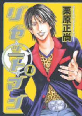 リセットマン 第01巻 [Risettoman vol 01]