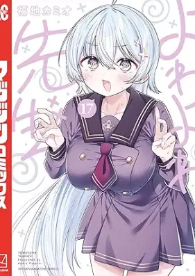 よわよわ先生 第01-17巻 [Yowa Yowa Sensei vol 01-17]