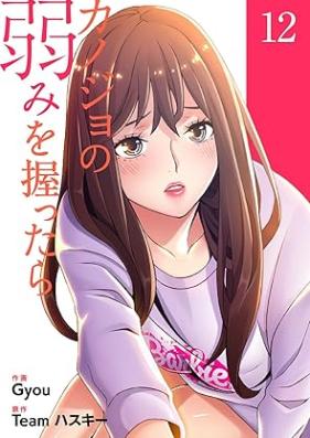 カノジョの弱みを握ったら 第01-12巻 [Kanojo no Yowami Wo Nigittara vol 01-12]