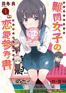 難関女子の恋愛参考書 第01巻