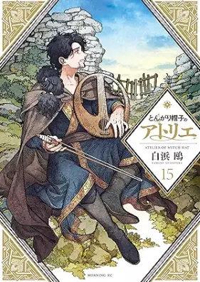 とんがり帽子のアトリエ 第01-15巻 [Tongari Boshi no Atorie vol 01-15]