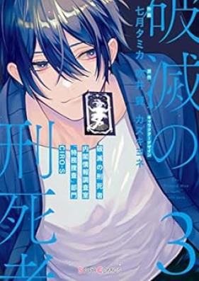 破滅の刑死者 第01-03巻 [Hametsu No Keishi Sha vol 01-03]