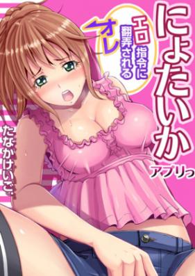 ょたいかアプリっ～エロ指令に翻弄されるオレ 第01-04話