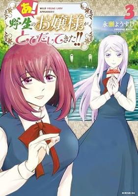 あ！ 野生のお嬢様がとびだしてきた！！ 第01-03巻 [A! Yasei No Ojosama Ga Tobidashitekita!! vol 01-03]
