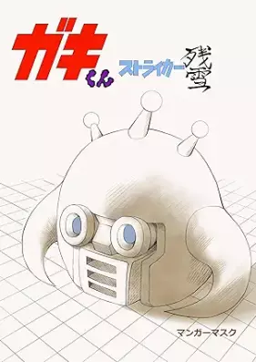 ストライカー残雪 第01-04巻