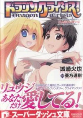 [Novel] ドラゴンクライシス！ 第01-13巻 [Dragon Crisis! vol 01-13]