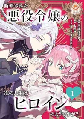 断罪された悪役令嬢の次の人生はヒロインのようですが？ 第01巻